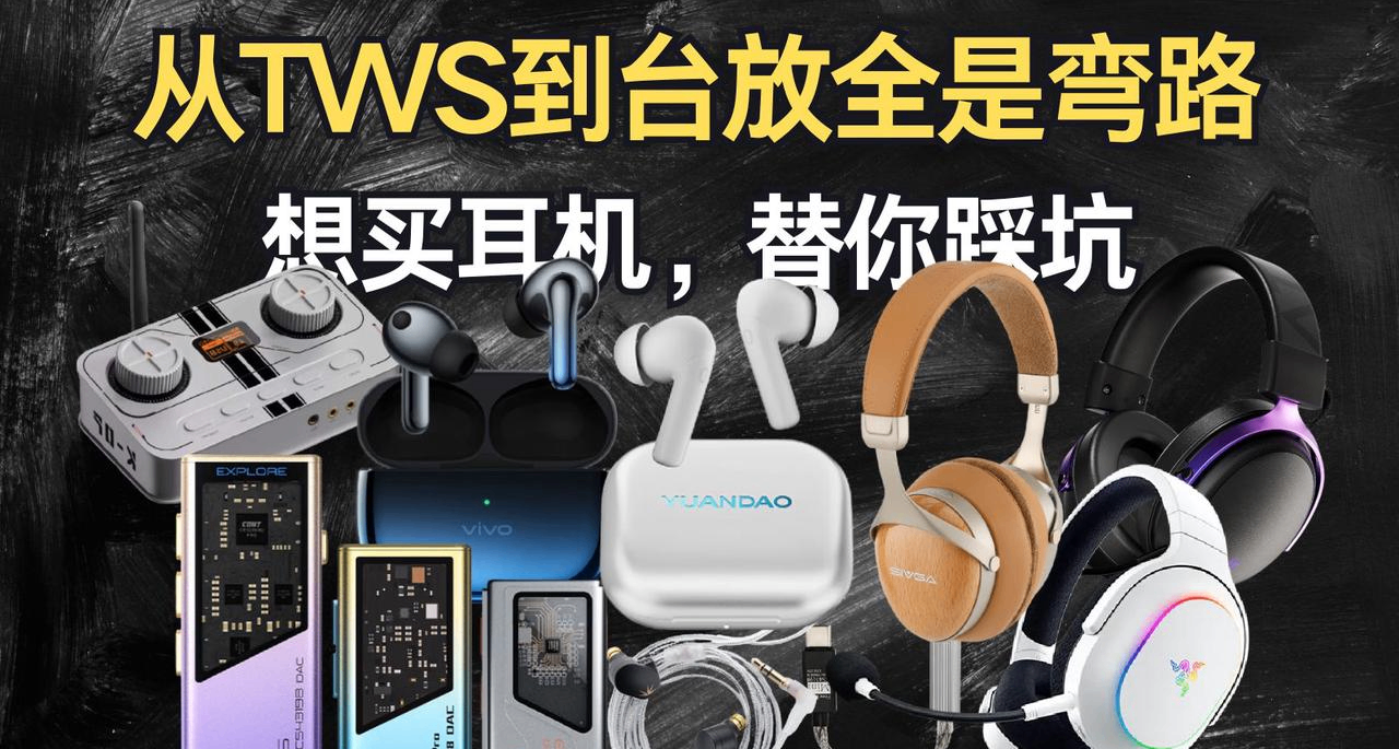 【抄作業】想買耳機，替你踩坑。從TWS到臺放全是彎路，建議收藏