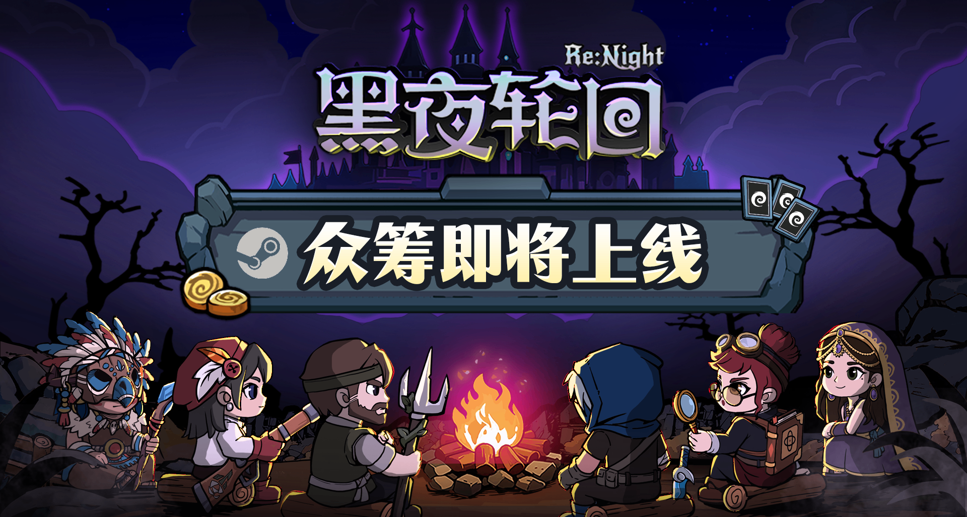 不整虛的！《黑夜輪迴》衆籌檔位詳情大公開🔥速來