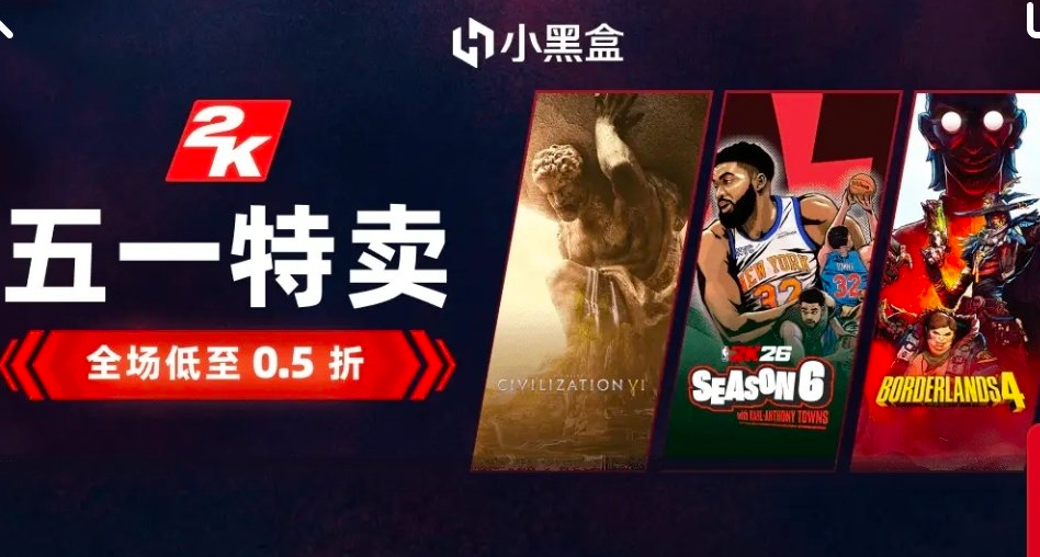 2K黑盒特賣！多款大作新史低！還有幾率白嫖3A大作~