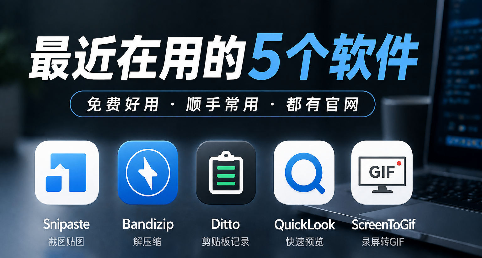 超級有用的幾個軟件（好用）