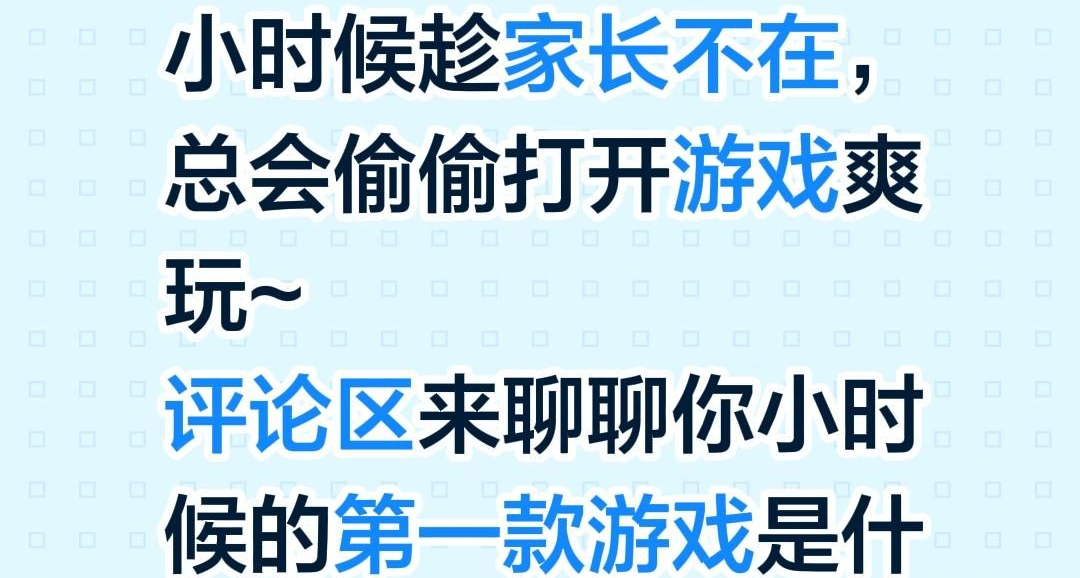 你小時候的第一款遊戲是什麼？