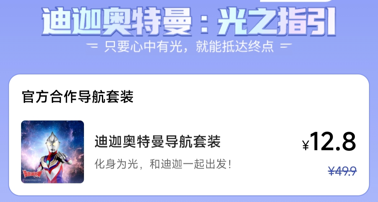 【高德地圖】X【迪迦奧特曼】聯動上線，堵車放激光，售價12.8元