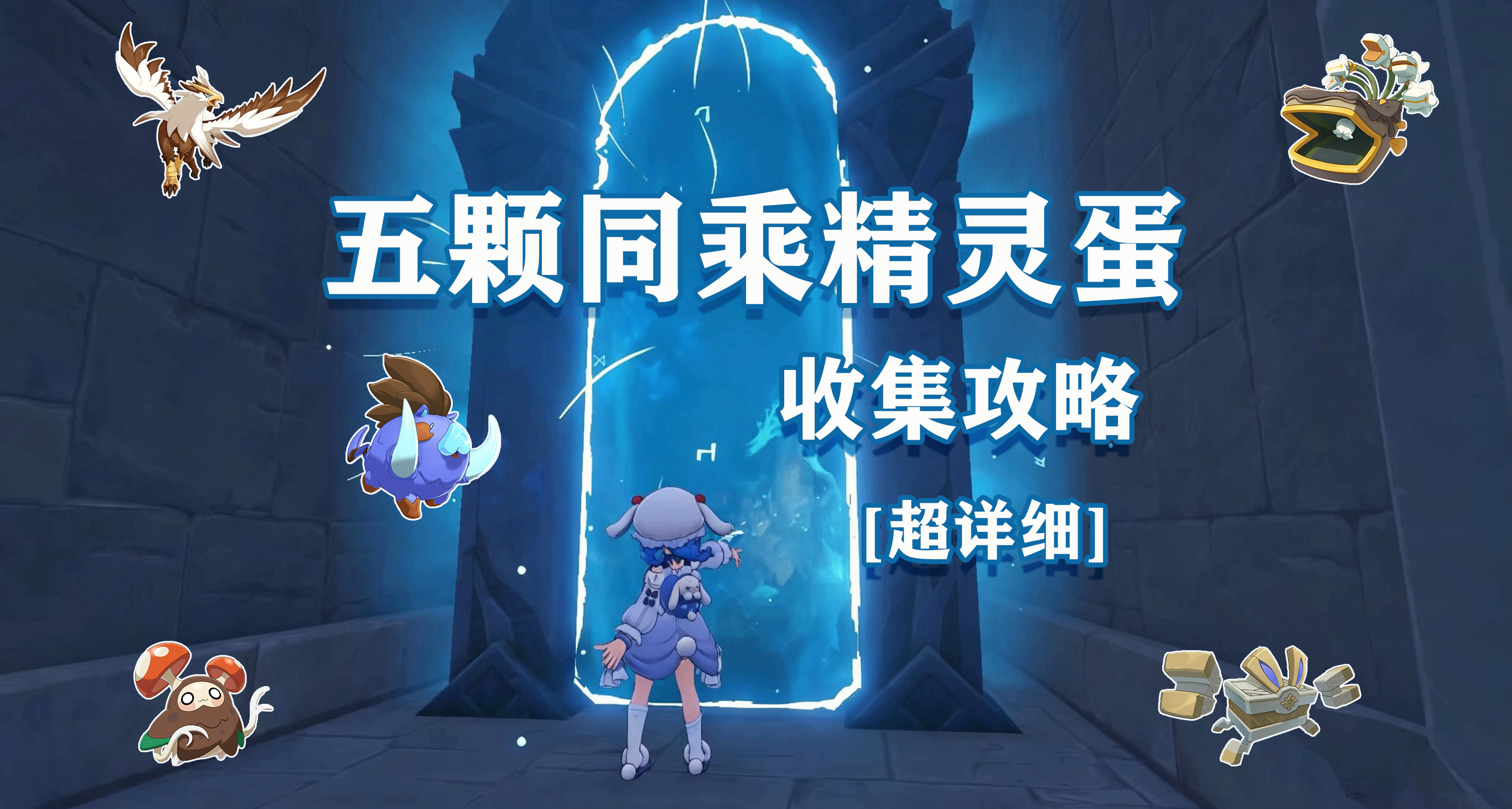 洛克王国：世界丨不只帕帕斯卡！这五颗同乘精灵蛋同样值得一拿！