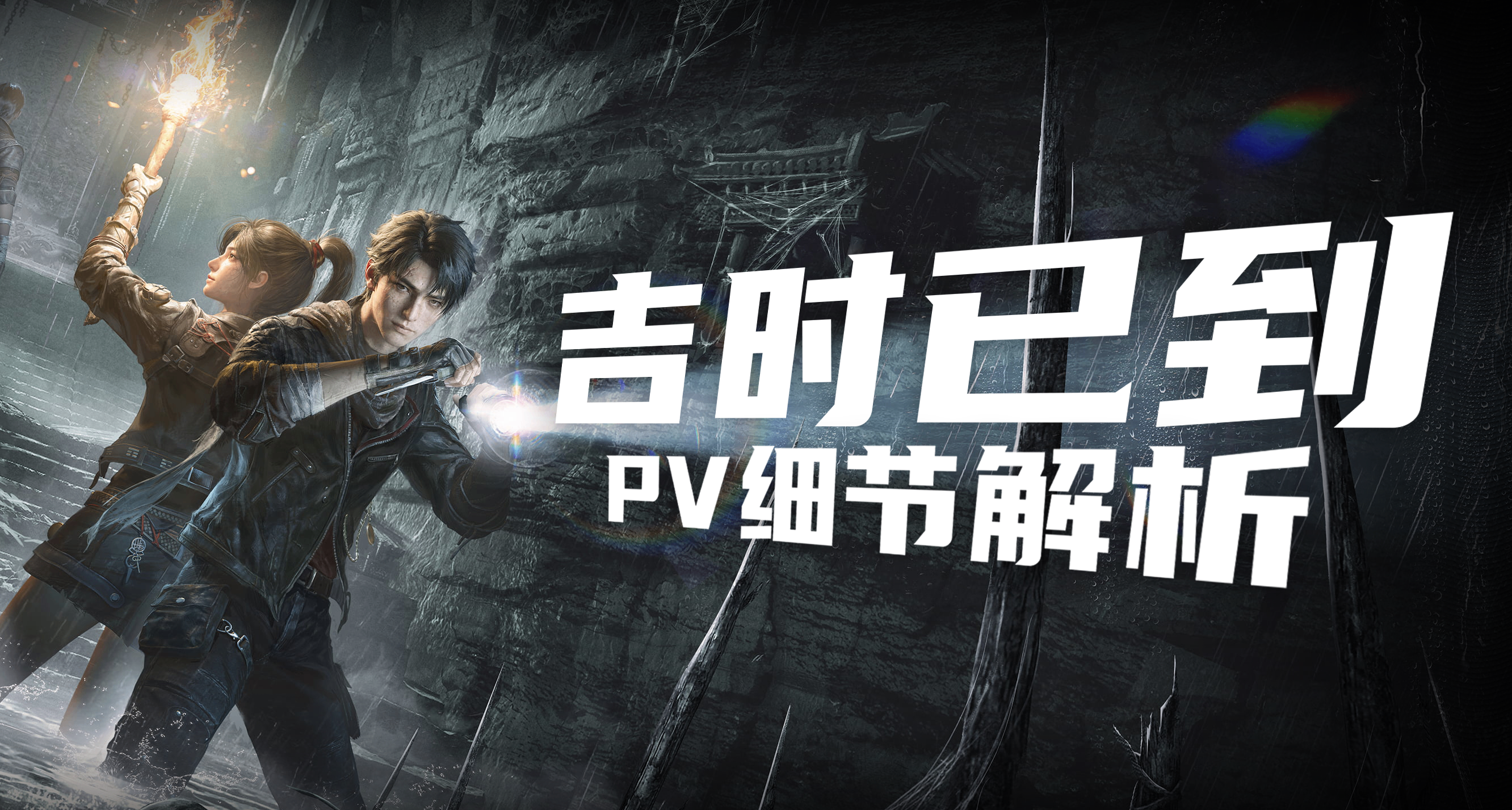 国产古墓丽影？《吉时已到》PV细节解析