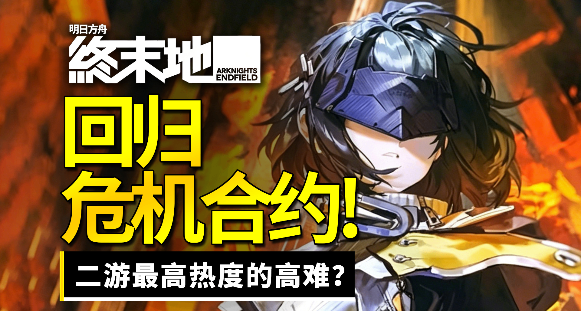 平等曹飛所有老玩家的危機合約，爲何是二遊高難玩法最高的山？