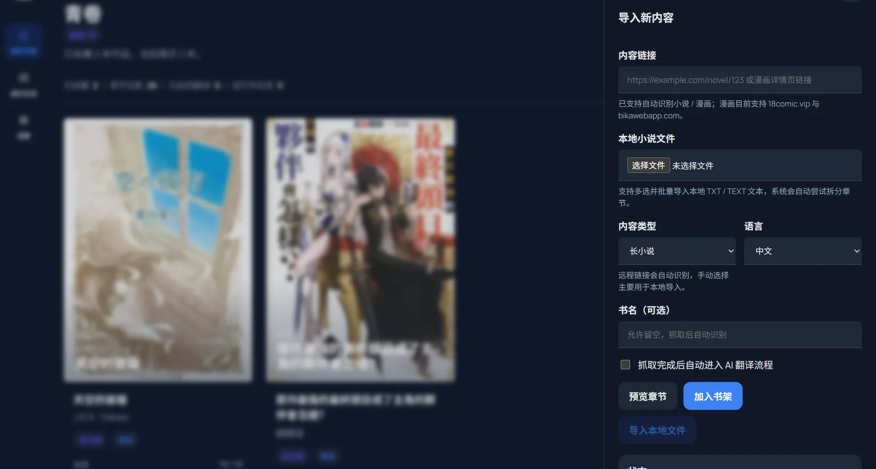 漫画迷的福利！国内外多站点小说漫画一站式抓取工具，支持AI翻译