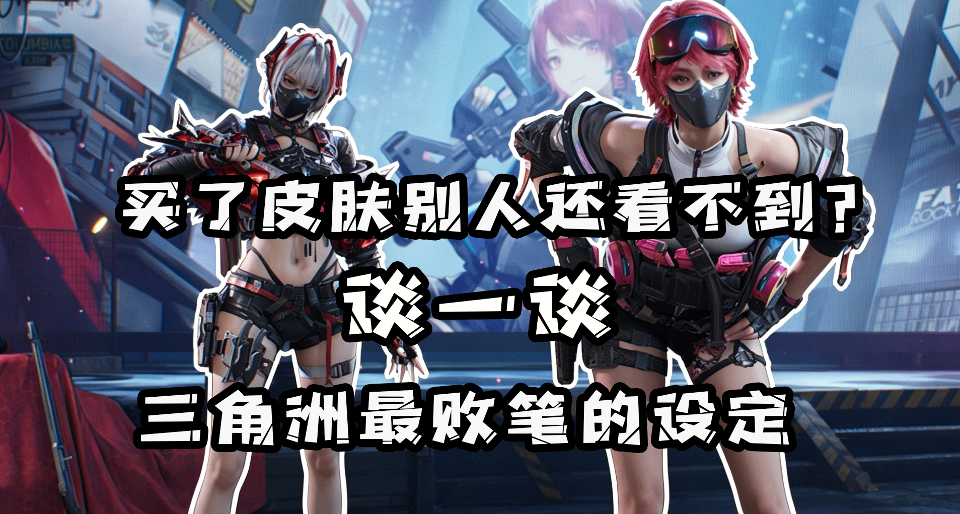 從開服就是這樣？爲什麼說三角洲金皮敵人不可見是最敗筆的設定？