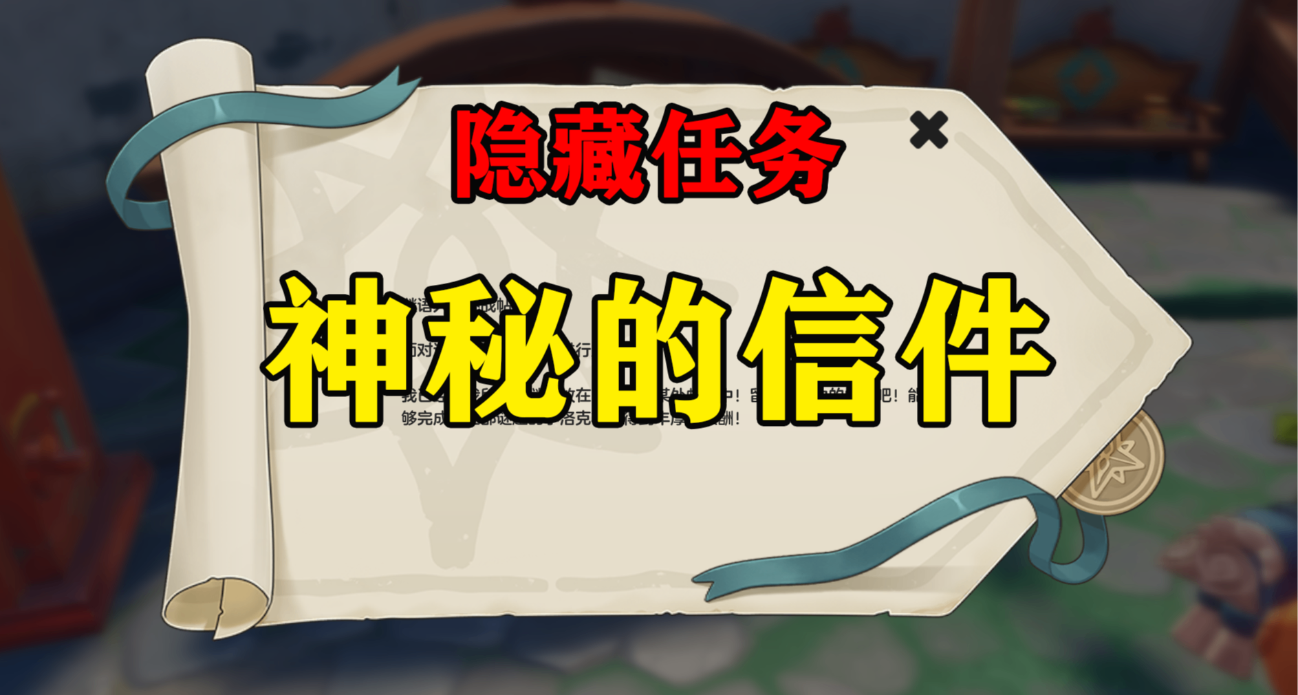 洛克王國：世界丨它還在藏！隱藏任務-神祕的信件