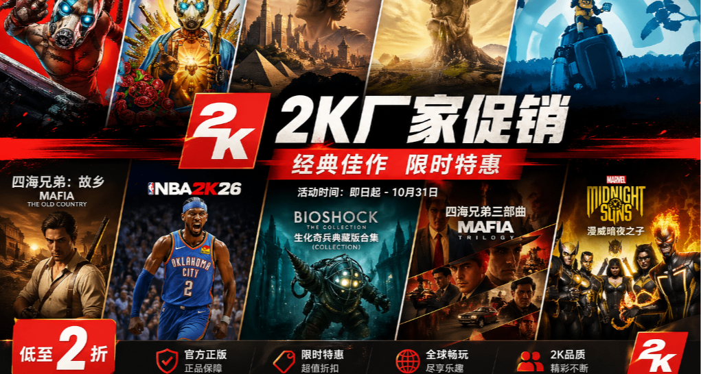 來啦來啦！大的來啦~2K黑盒專屬特賣開啓，多款遊戲刷新史低