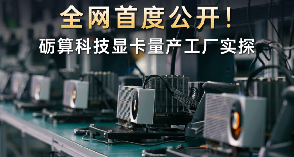 官方探廠！礪算科技 7G100 國產顯卡官宣 5 月 20 日開售