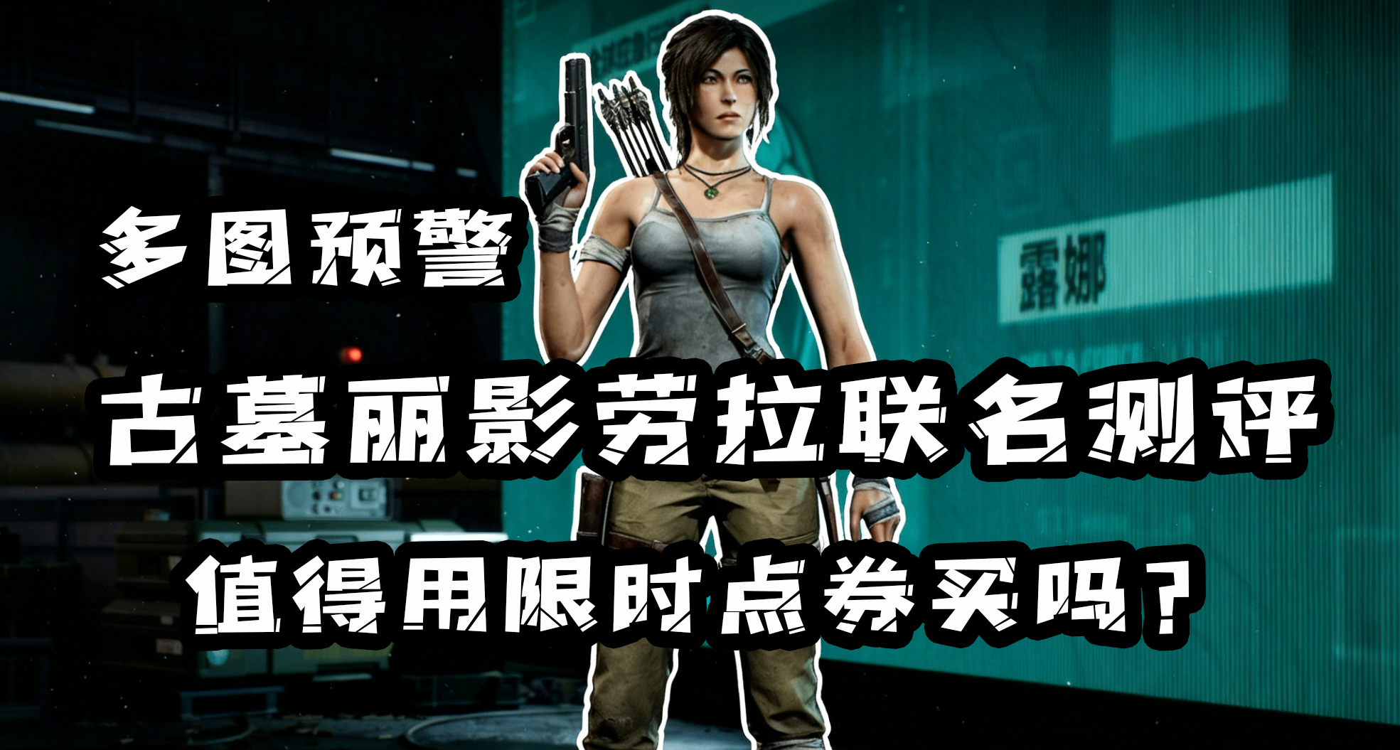 古墓麗影勞拉聯名測評：不是鐵粉別買，不如買旁邊的小狗捆綁包