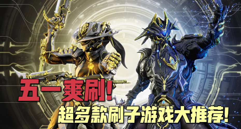 白嫖《暗黑4》不夠玩？超多款精品刷子游戲大推薦！五一玩個爽！