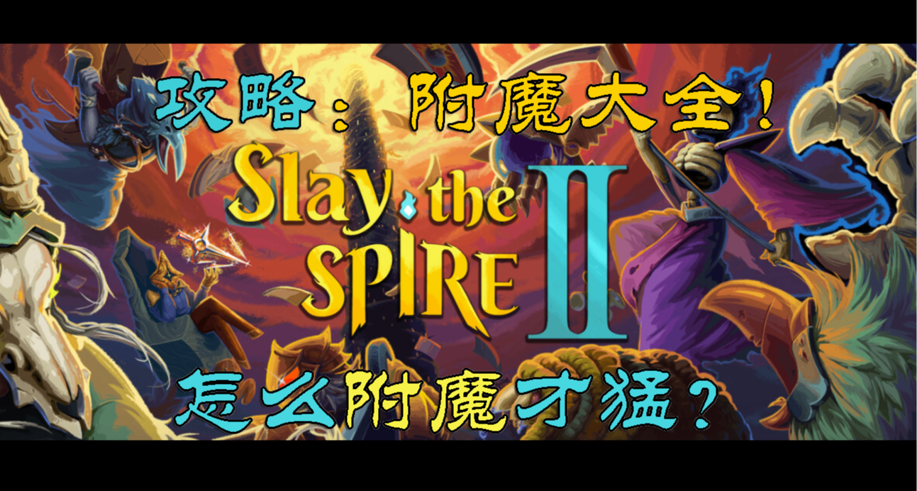 【杀戮尖塔2】附魔大全！附魔更适合哪些卡牌？
