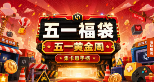 小黑盒“五一福袋”正式开始！新增钻石没有白银！（附链接）