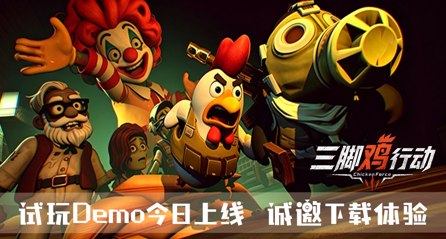 《三腳雞行動》Demo已上線！尋“有限寶石”贏現金獎勵！