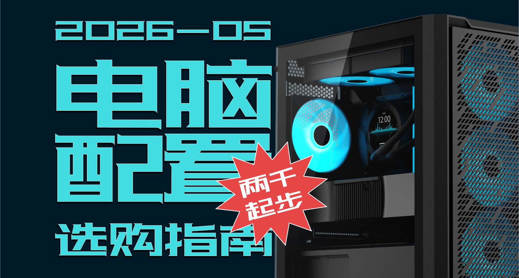 【電腦配置推薦】2026年05月版 性價比DIY遊戲3A直播