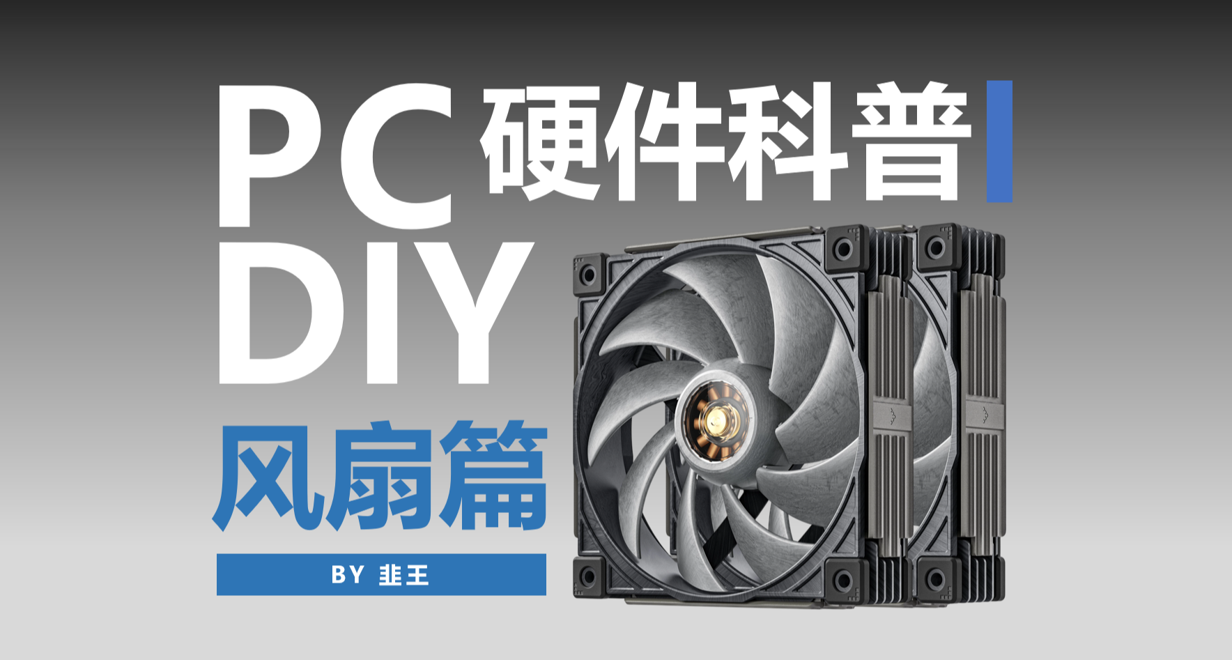 從小白到電腦專家之路！電腦風扇各部件物理原理與冷知識