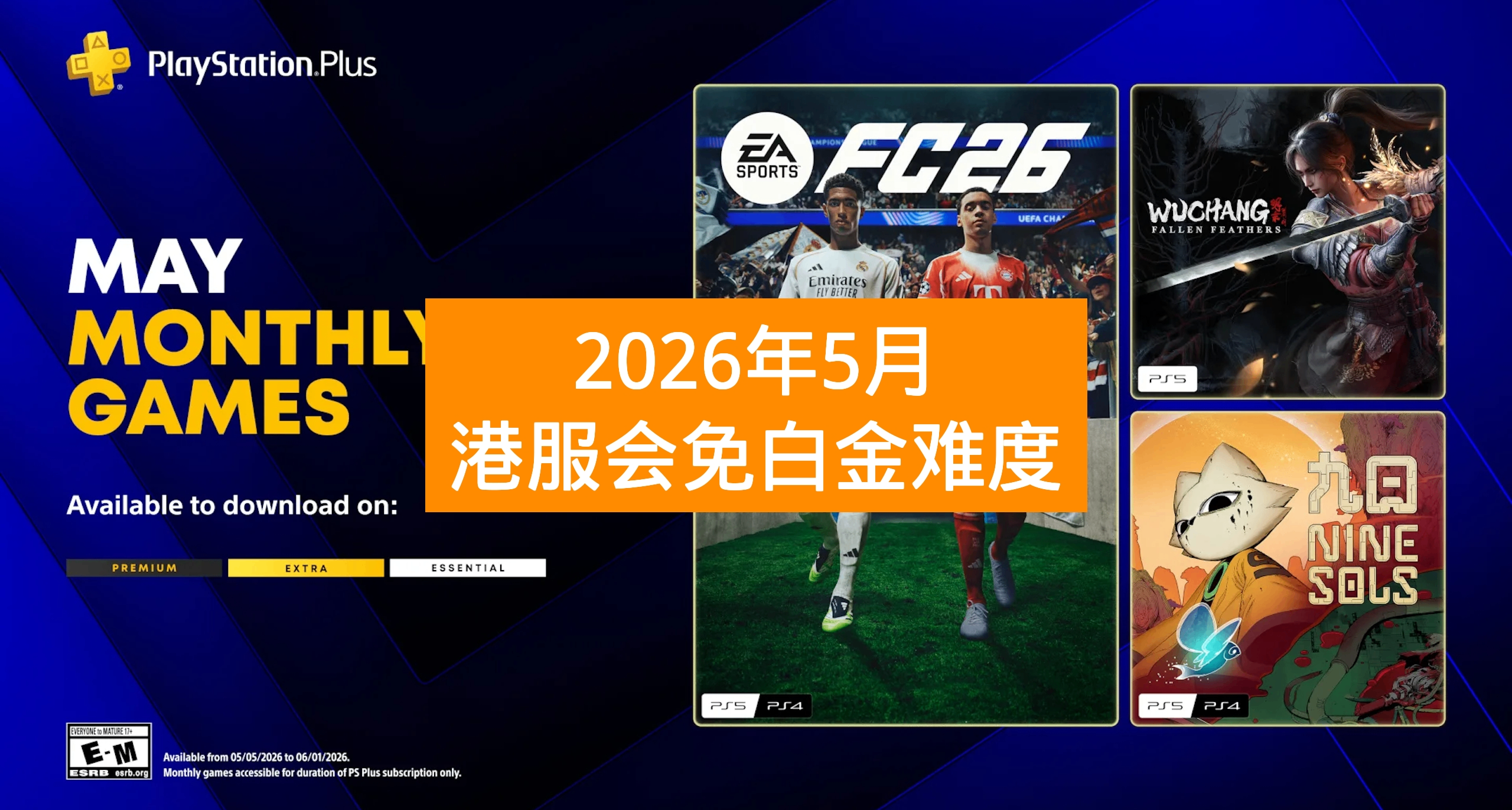 【2026年5月】港服PS+會免遊戲白金難度