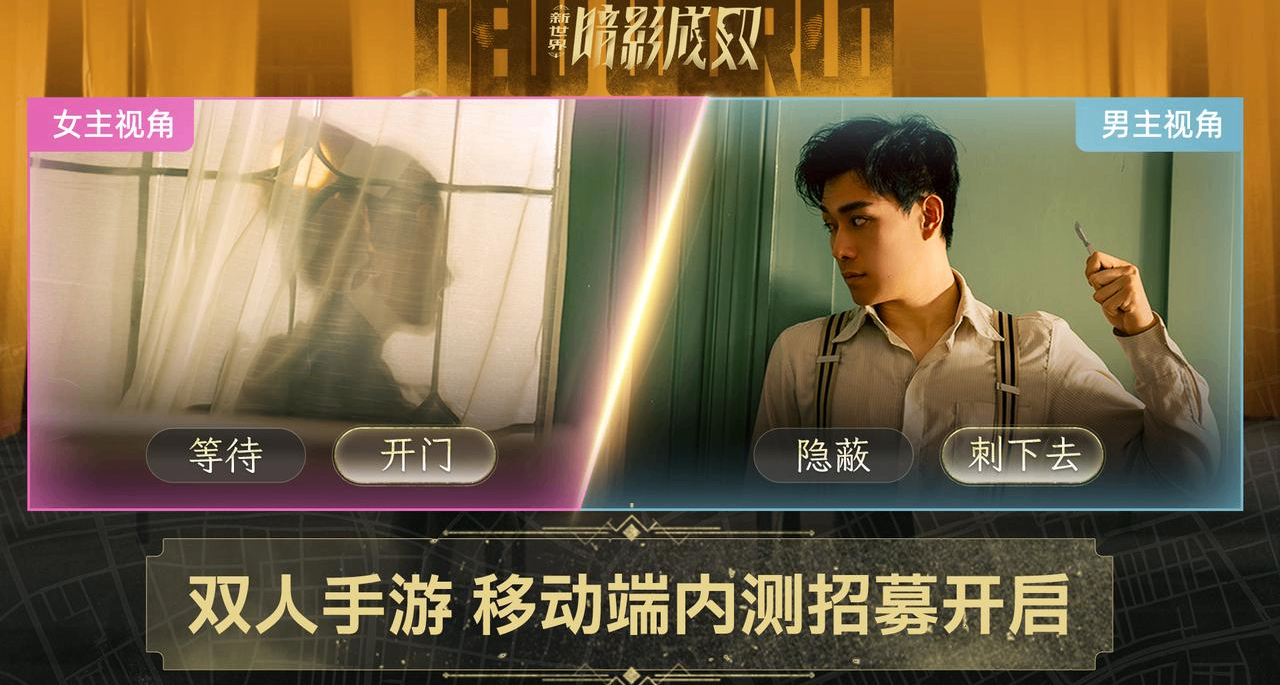 雙人手遊：新世界暗影成雙-移動端內測招募開啓！手機也能玩啦！
