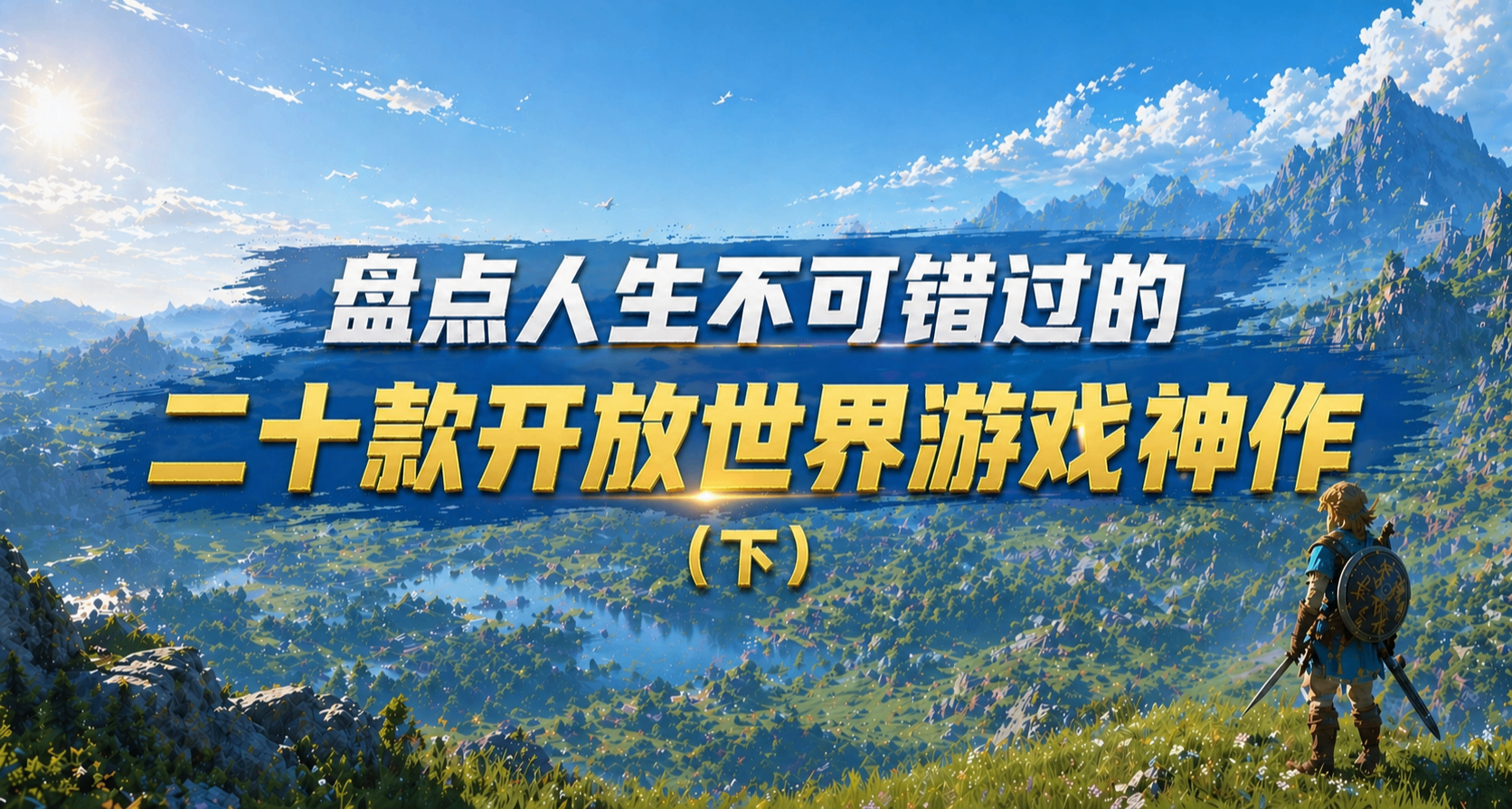 盤點人生不可錯過的：二十款開放世界遊戲神作（下）
