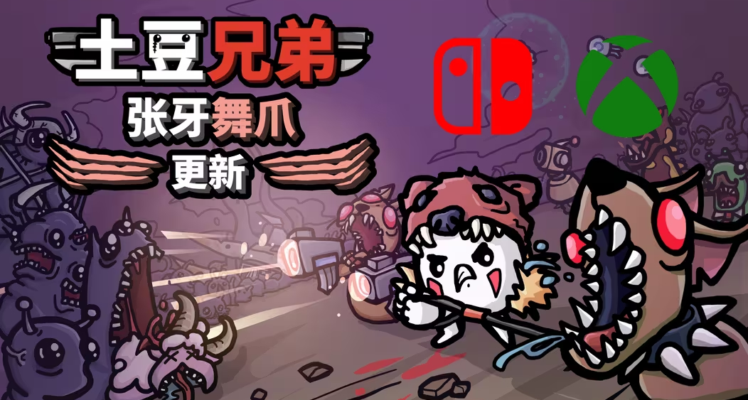 《土豆兄弟》张牙舞爪（宠物版本）已更新主机版本