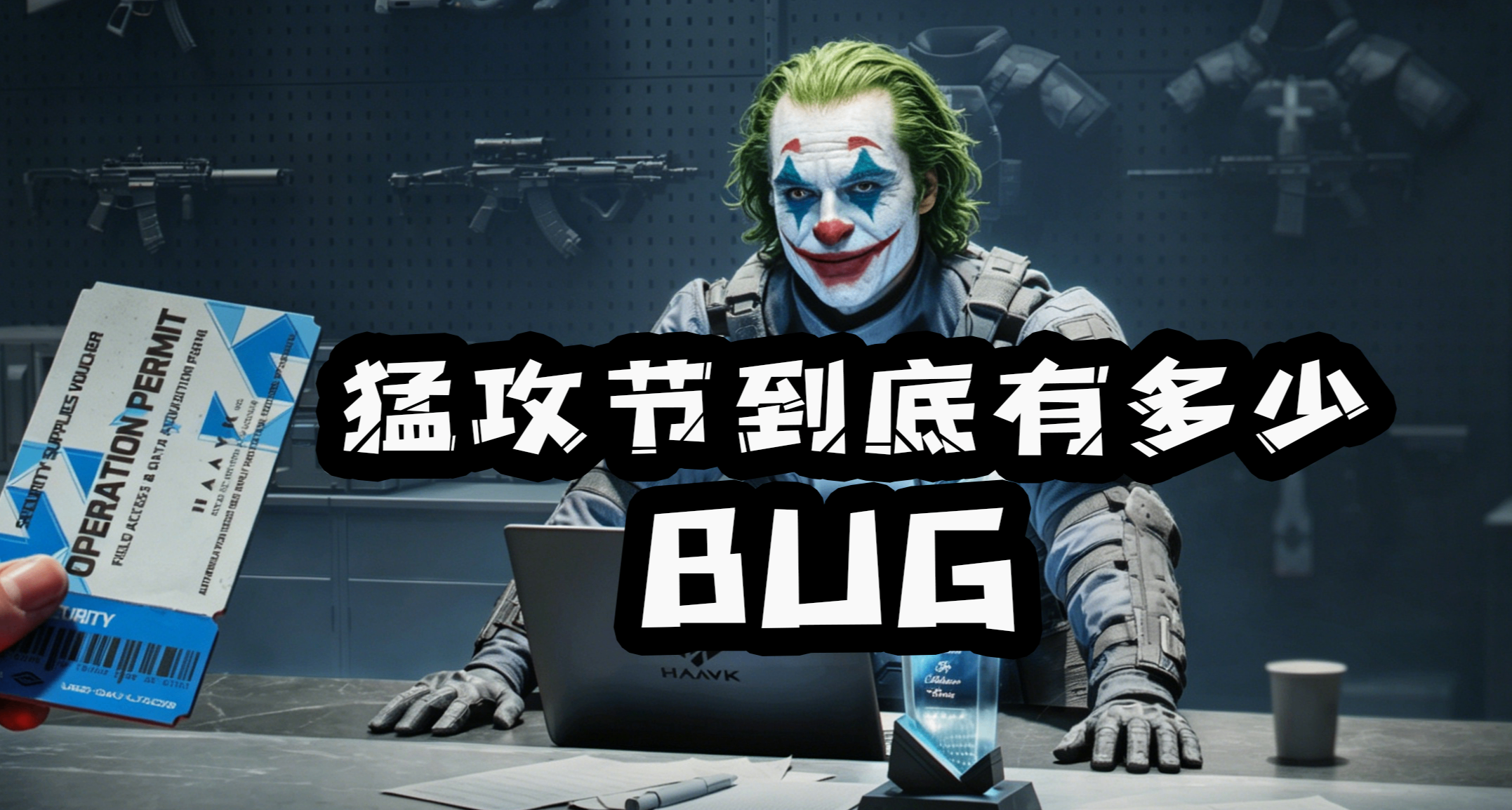 猛攻節變BUG節？紅磚數據異常BUG、勤儉持家BUG、上游戲禁麥BUG