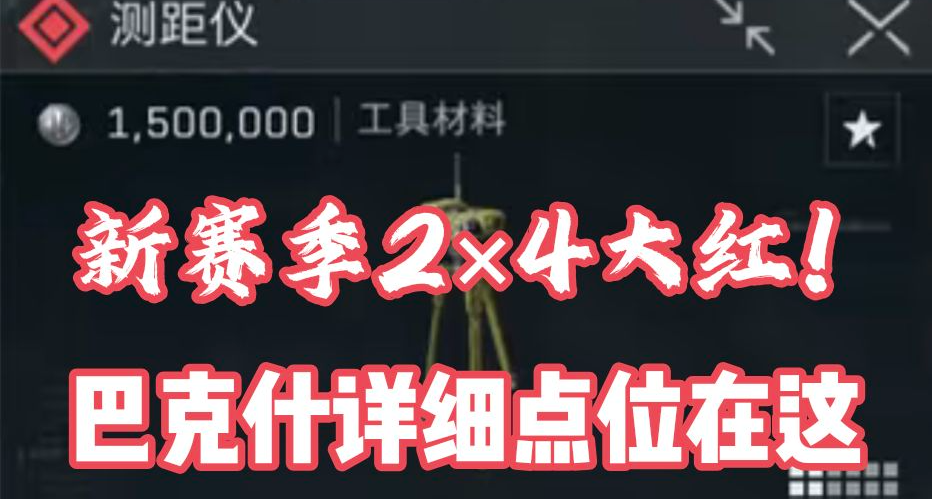 新赛季巴克什专属大红测距仪详细点位！手把手带你找150w大红！