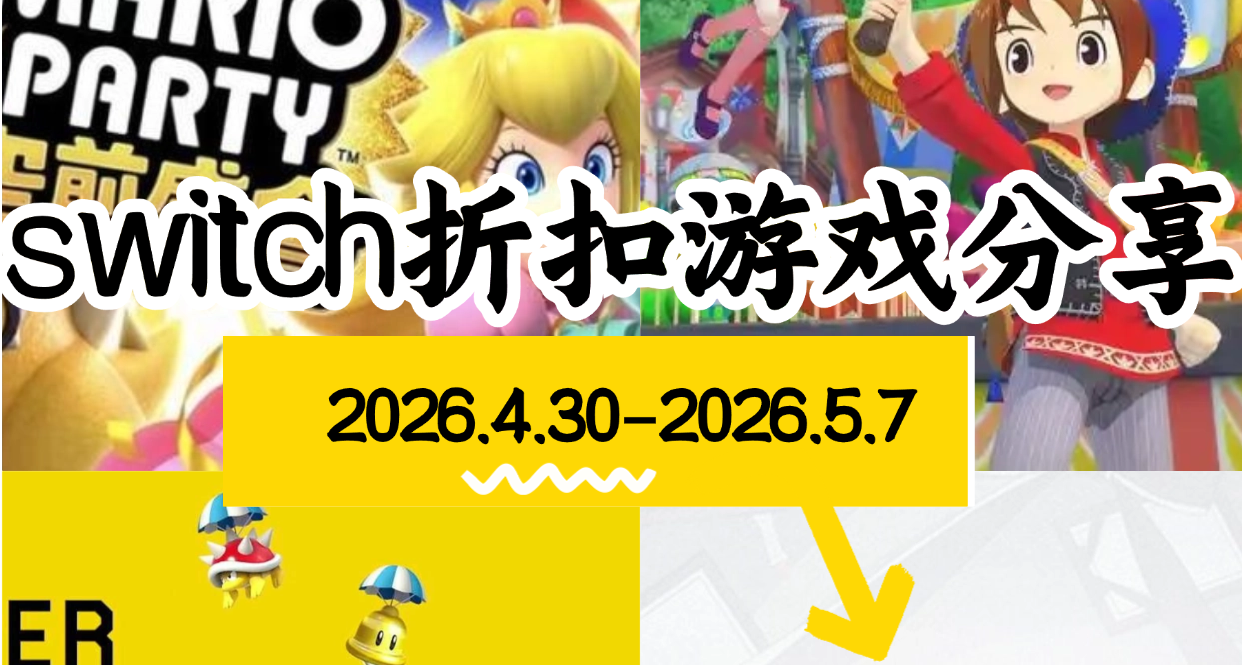 【NS/NS2】4.30-5.7游戏折扣分享