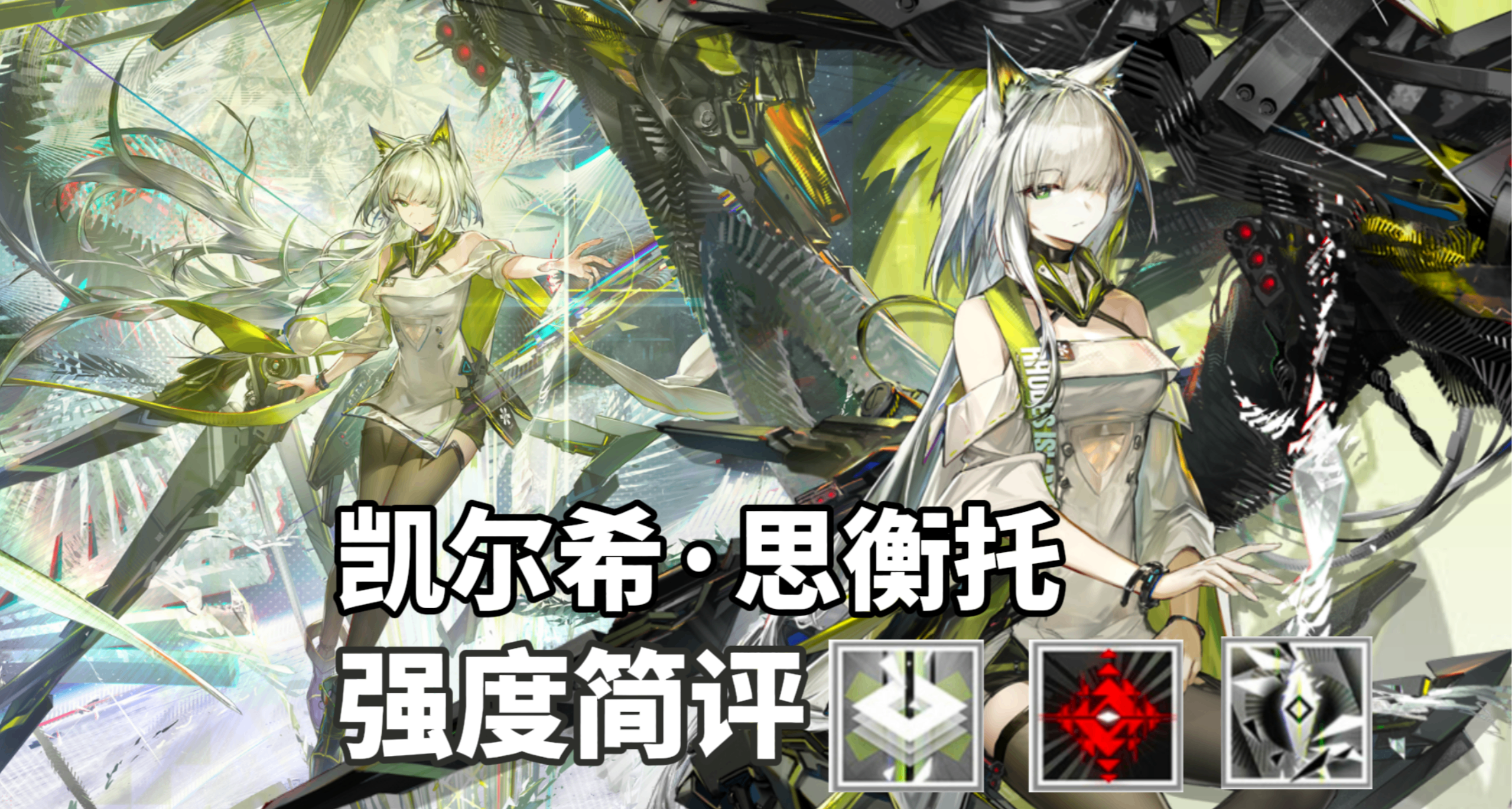 【明日方舟】上限極高！凱爾希·思衡託 技能解析強度簡評