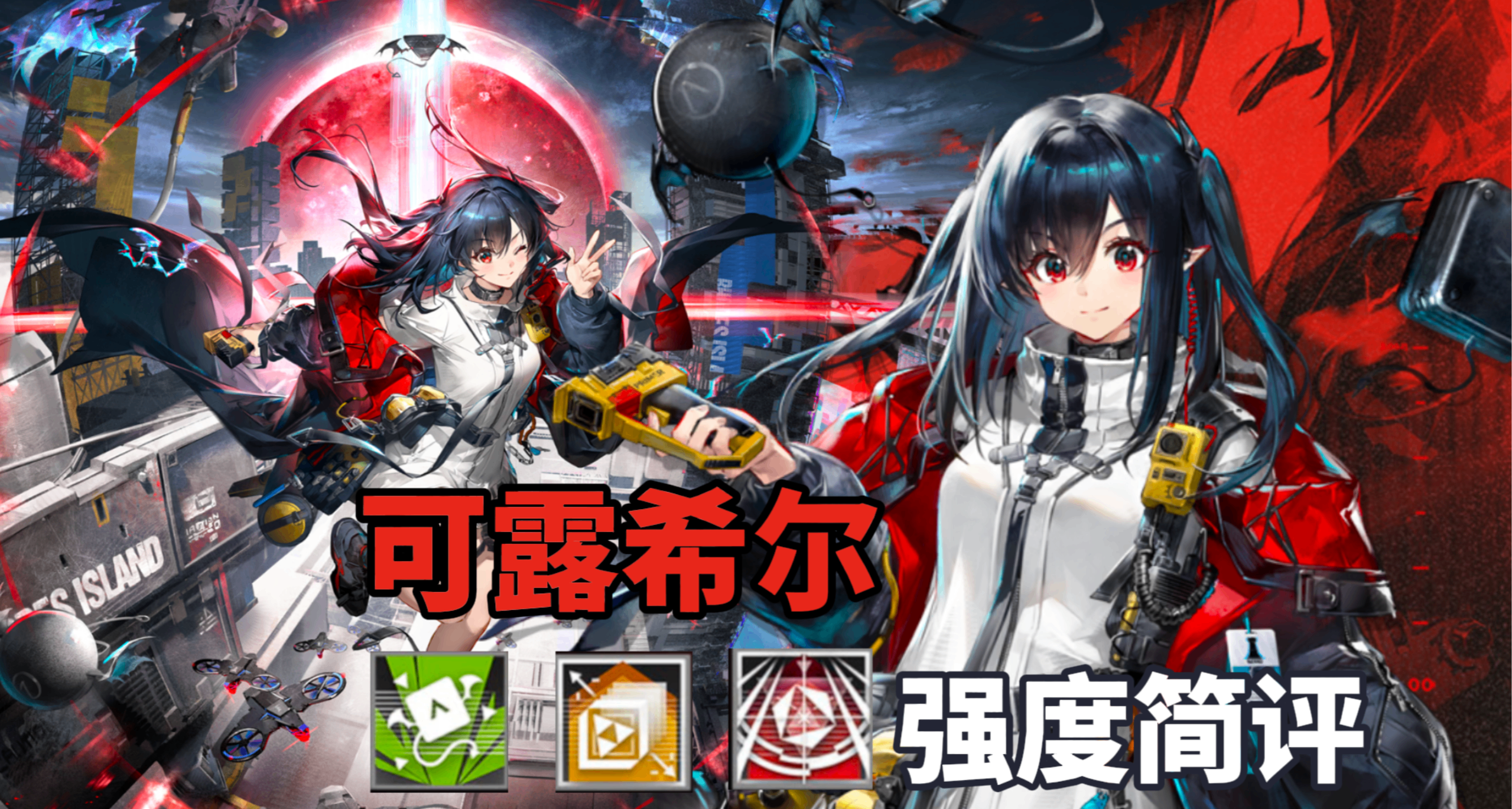【明日方舟】顶级回费！可露希尔 技能解析强度简评