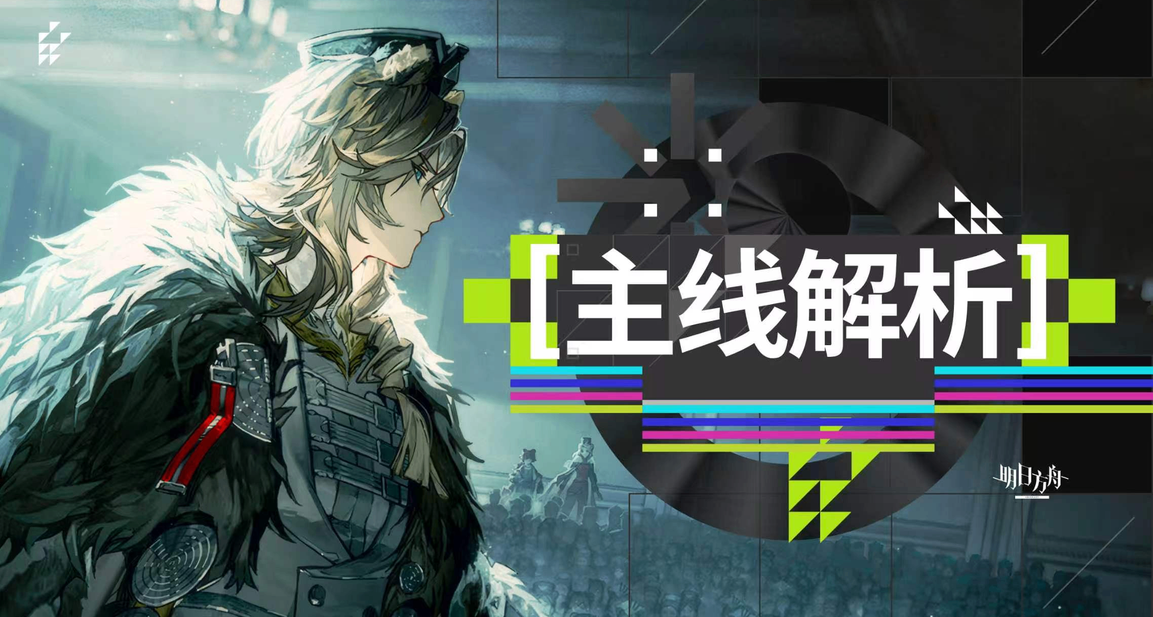 明日方舟相变临界剧情梳理与解析