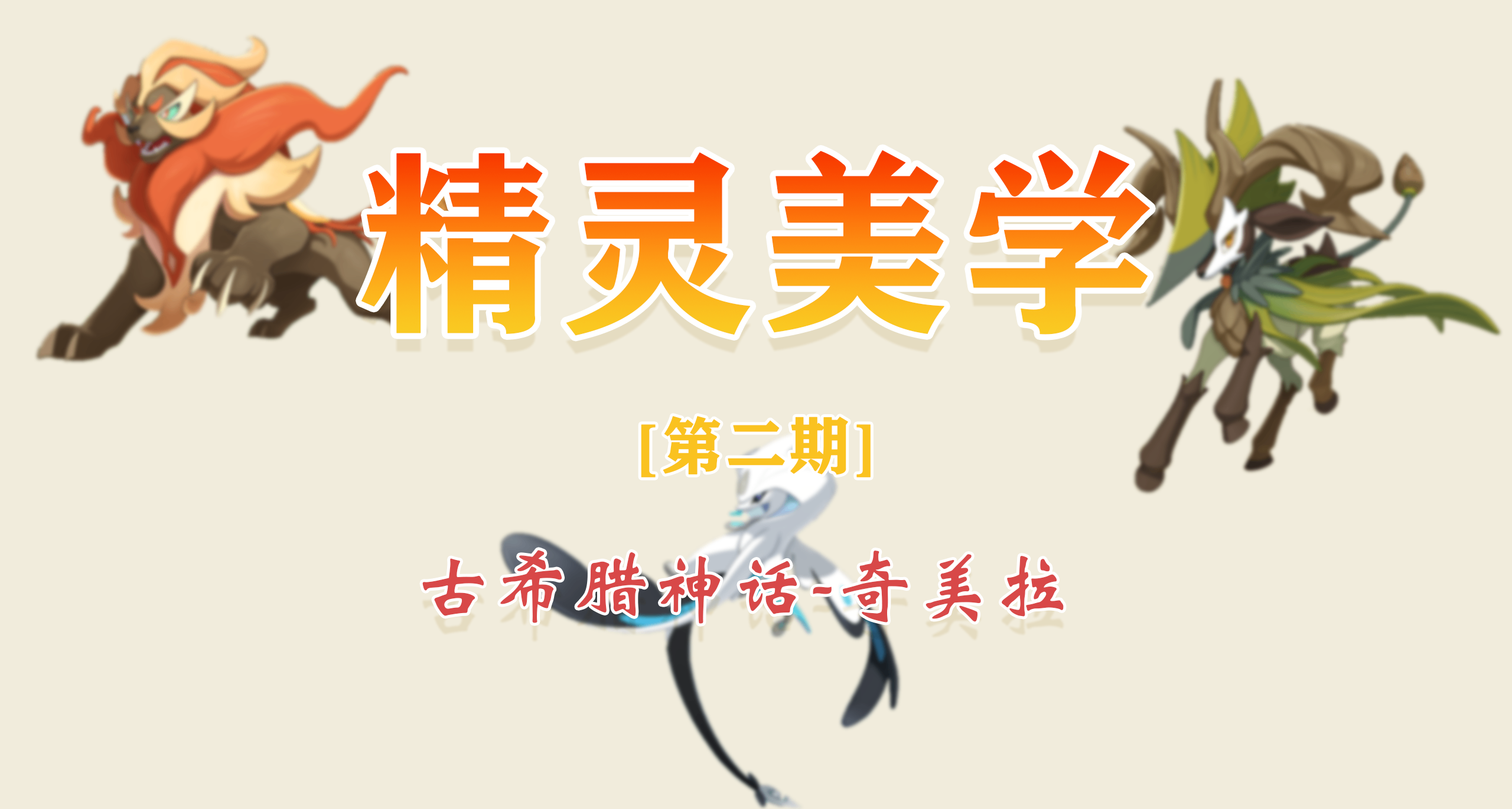 「洛克王国·精灵美学」第2期-二代御三家：古希腊神话中的奇美拉