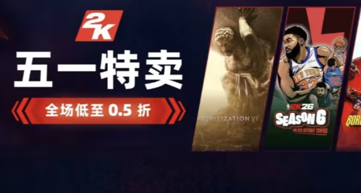 五一大促多款新史低！2K游戏黑盒特卖开启！免费得大作和5080显卡