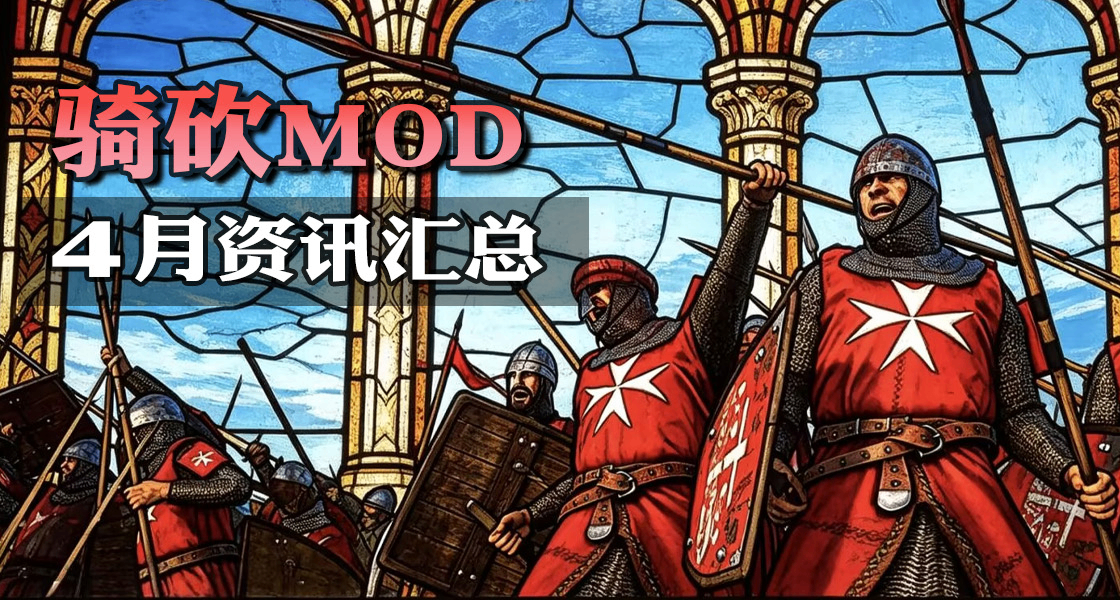 【MOD资讯】大地图联机实装，AI黑科技登场，骑砍4月MOD杀疯了！