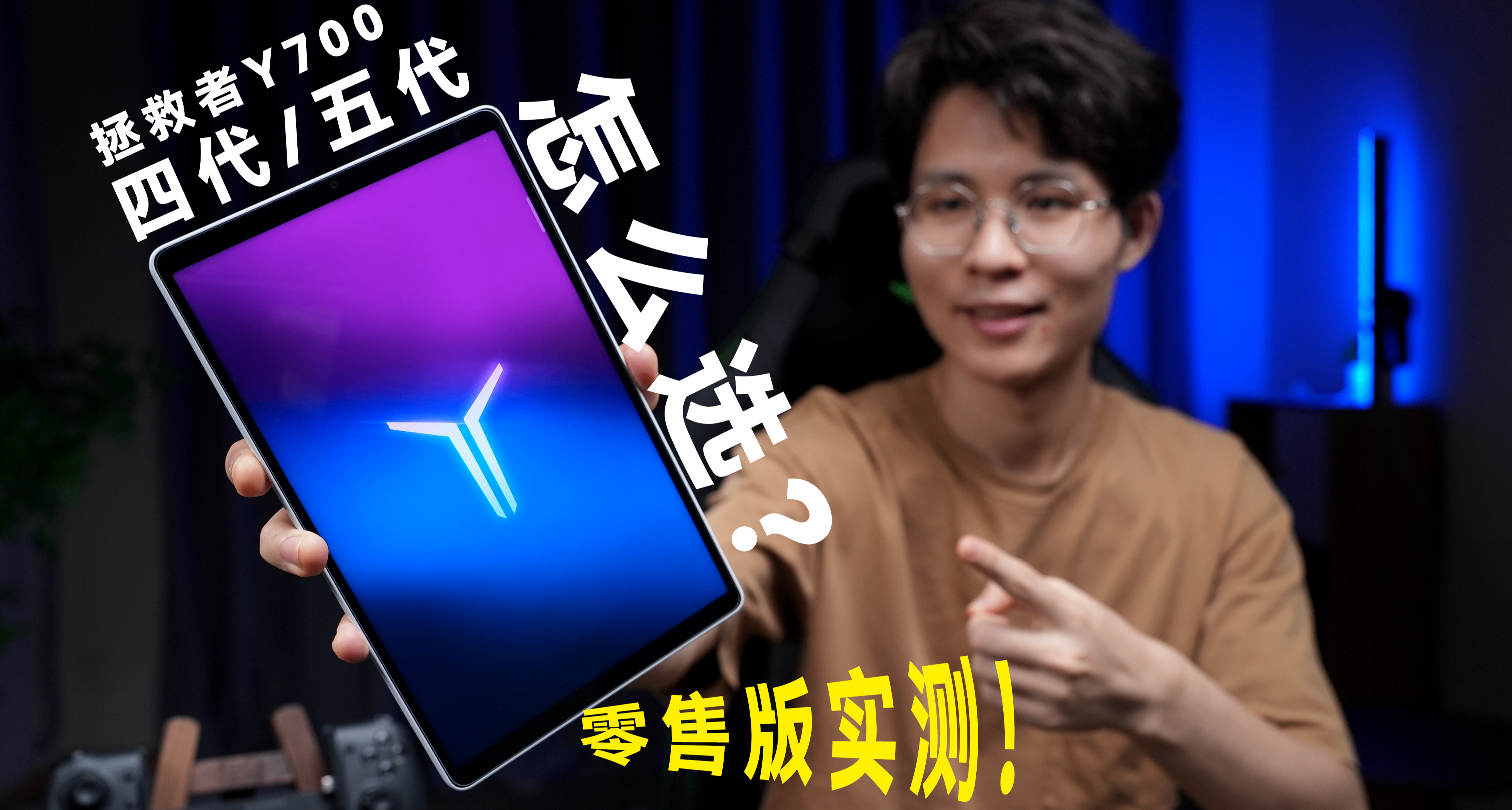 【自費零售版】拯救者Y700五代出了四代還值得買嗎？深度長測報告