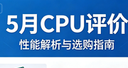 5月cpu評價