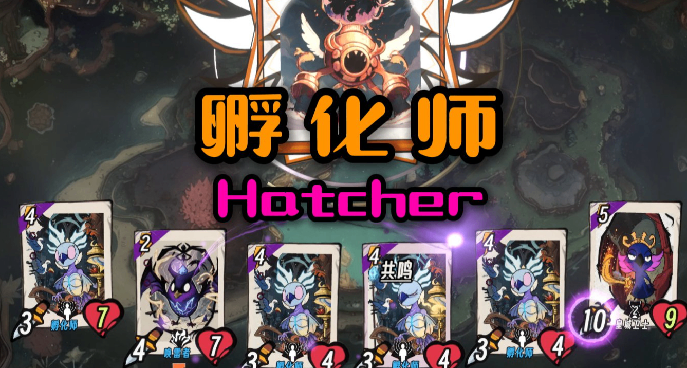 孵化師 Hatcher