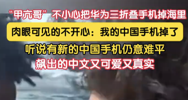 甲亢哥海上直播節目不慎將華爲摺疊手機丟進海里，悔恨不已。