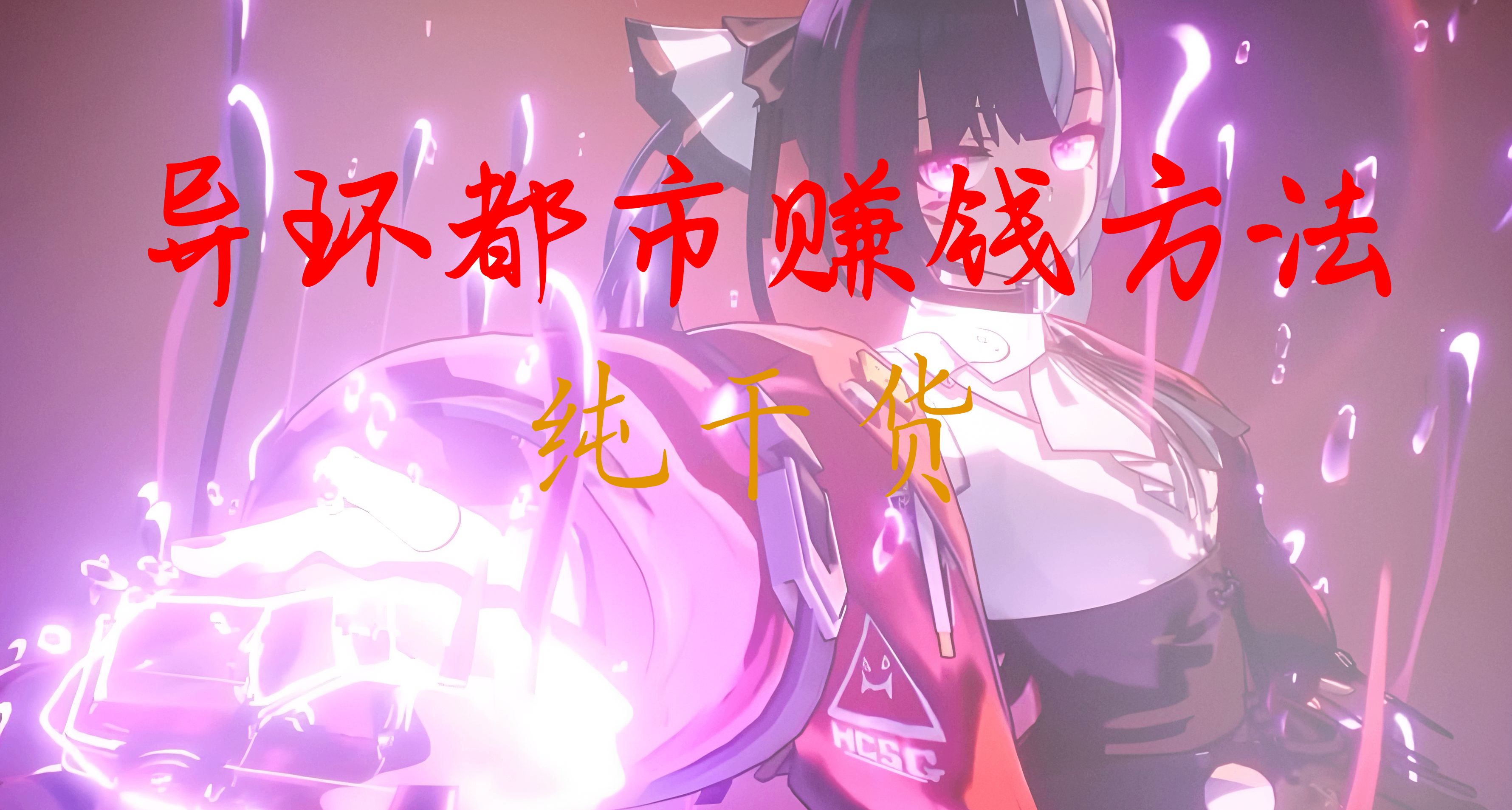 一文講清《異環》超詳細都市賺錢方法（純乾貨）