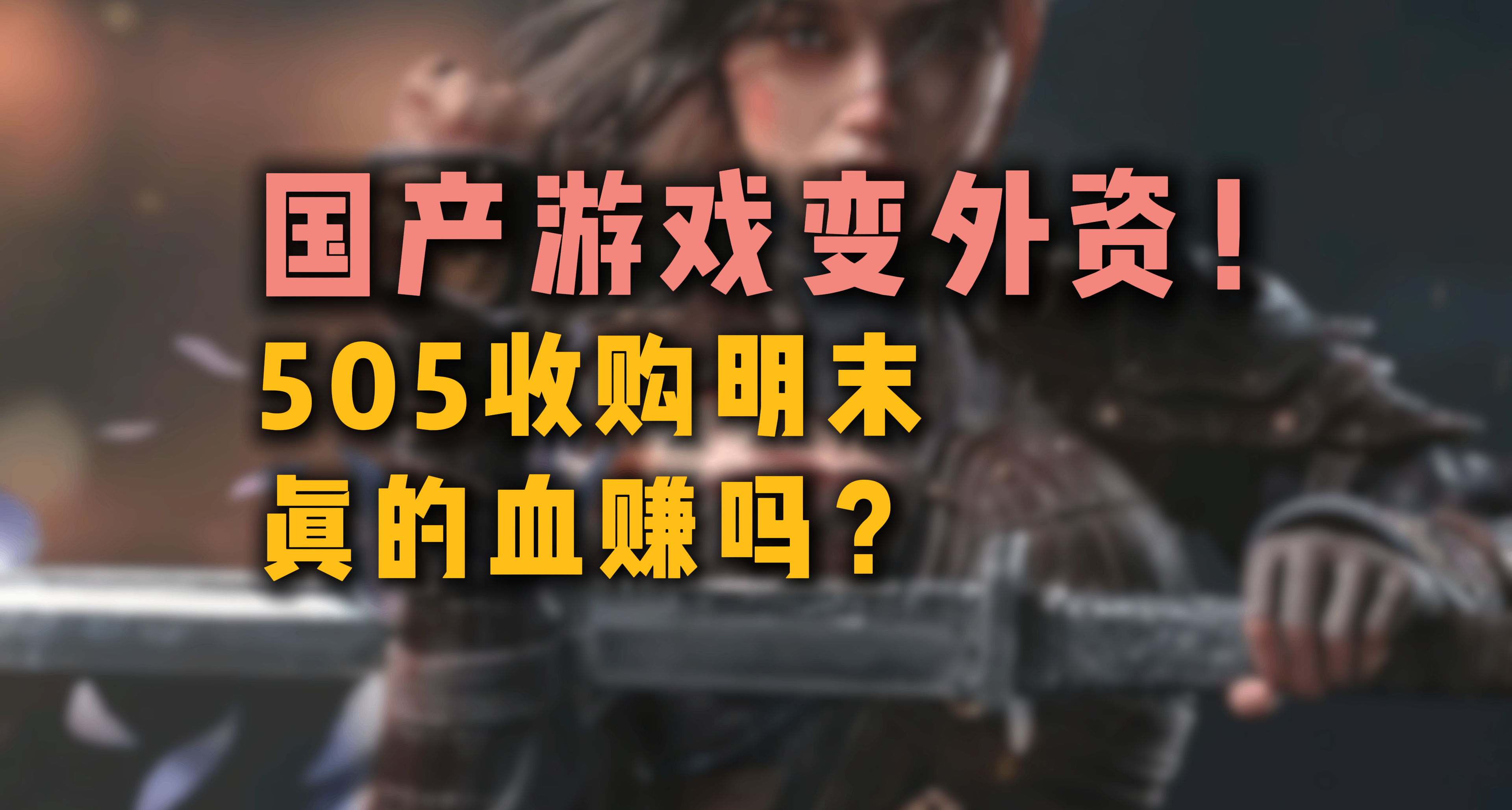 国产变海外？细聊505收购明末IP为了什么