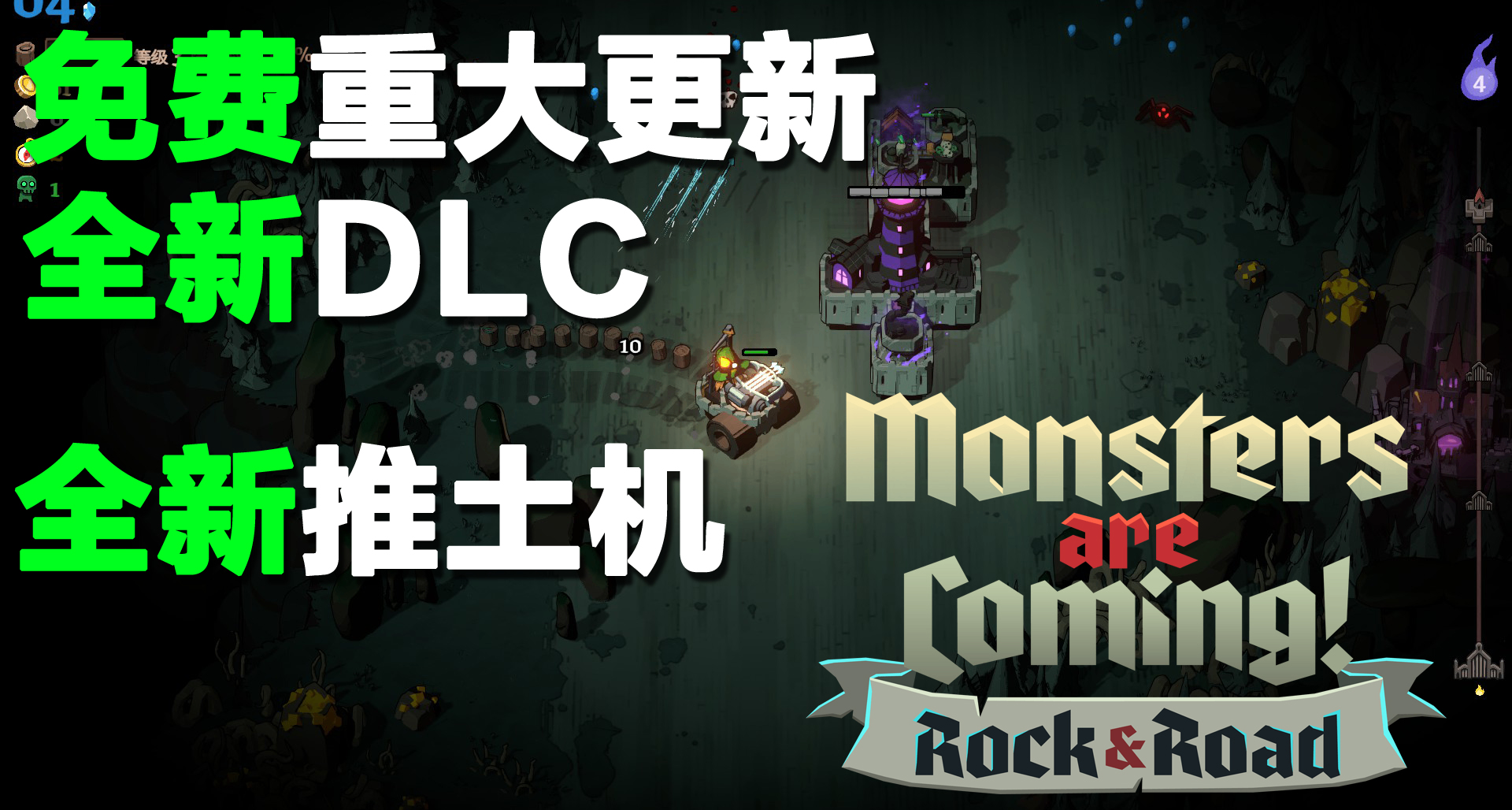 怪物来袭免费重大更新！现在可以开推土机了！还有DLC和新机制