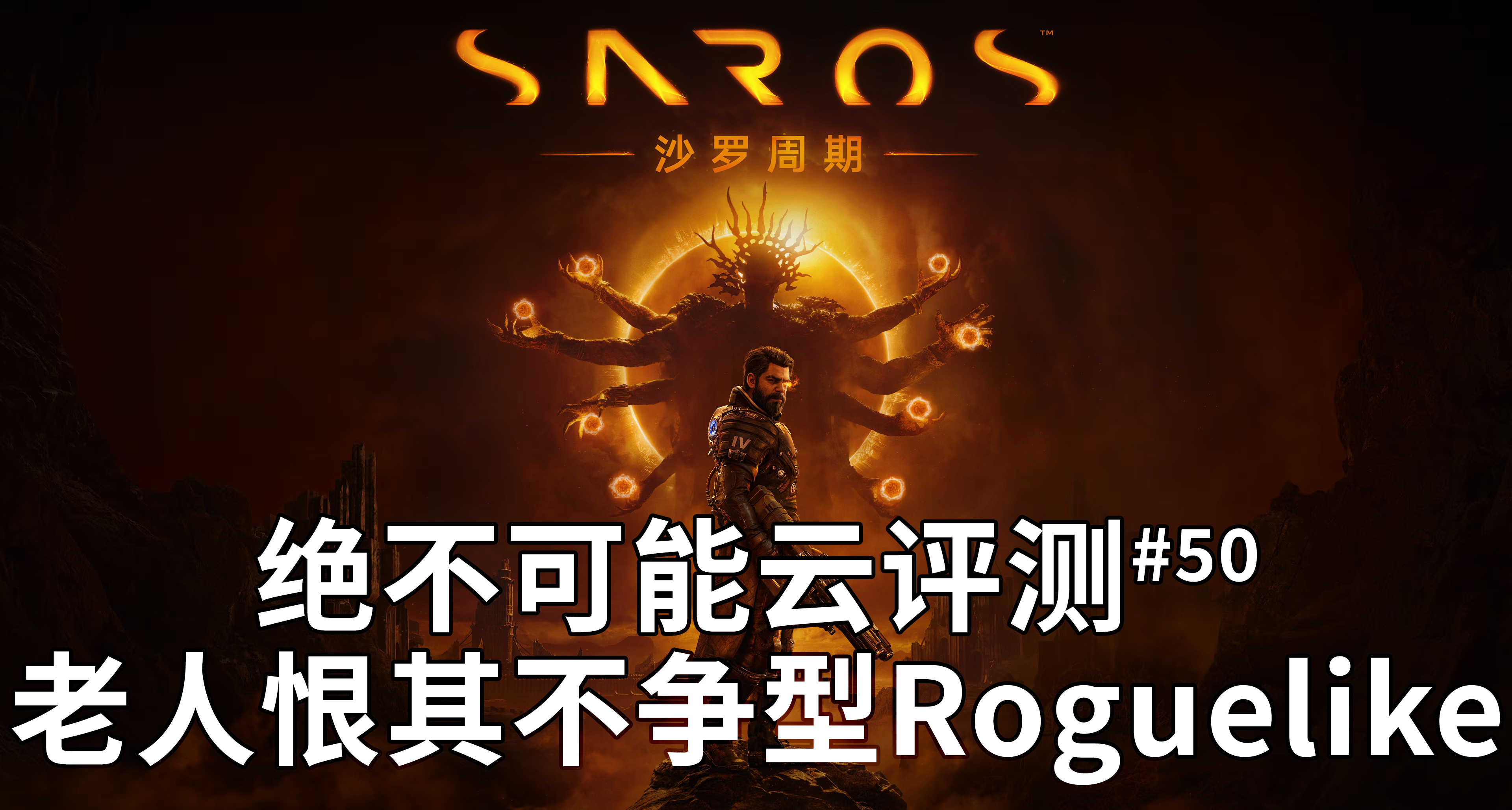 白金評測，長歪的3A肉鴿獨苗【絕不可能雲評測#50 沙羅週期】