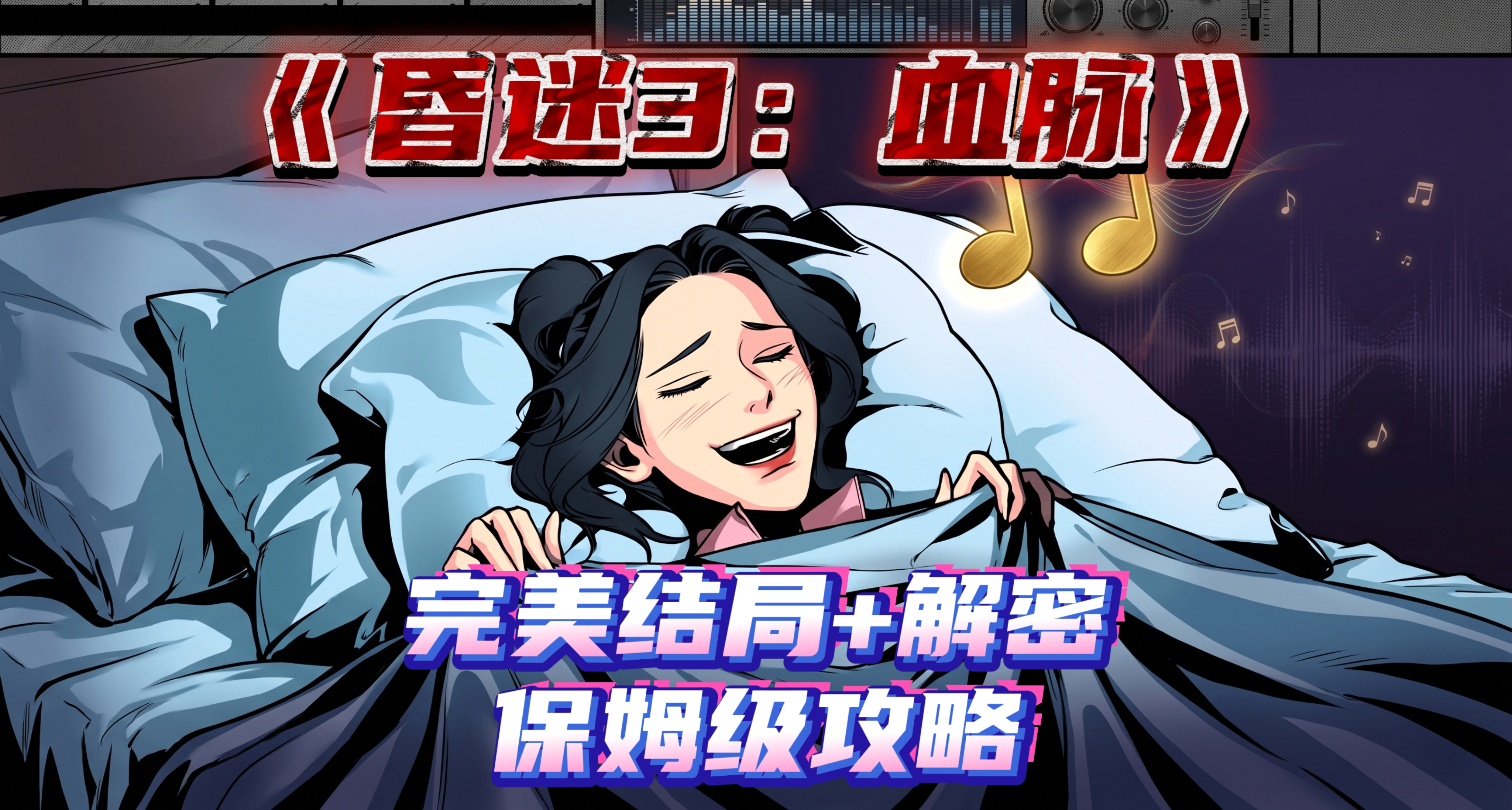 《昏迷3：血脈》完美結局條件+難點解謎+全收集全成就保姆級攻略