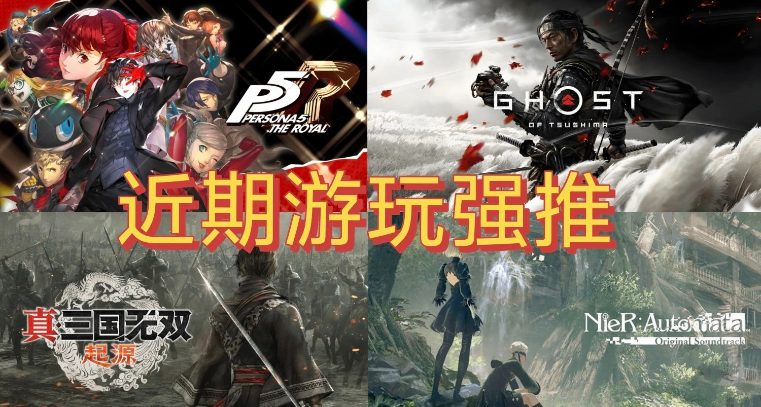 “電子ed”了？五一玩什麼？《P5R》《對馬島》，近期遊玩強推！
