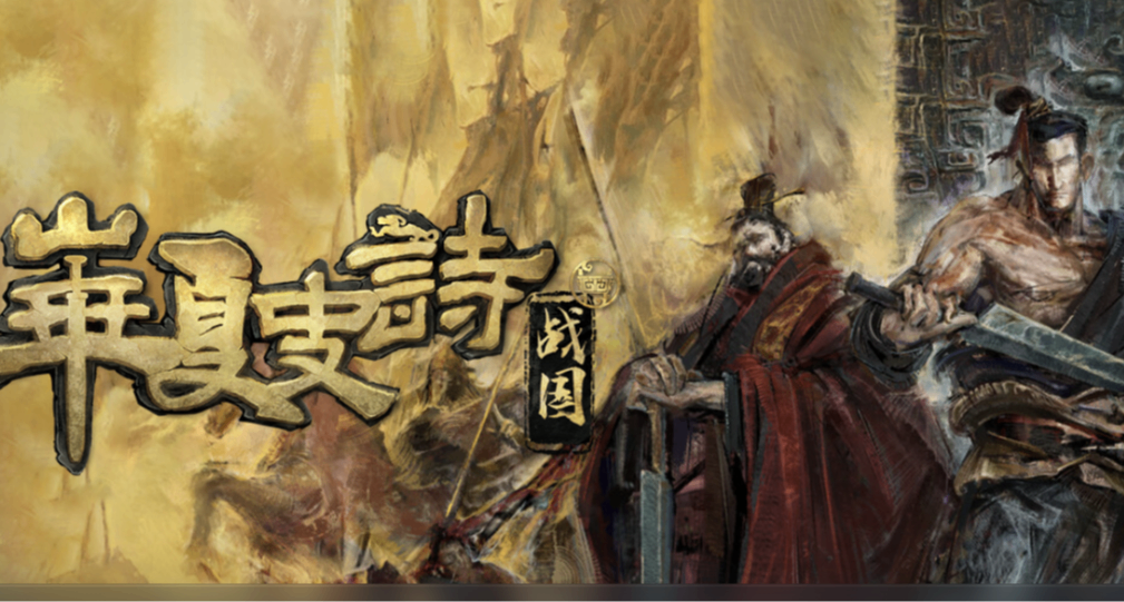 戰國背景有多難做？《華夏史詩》連發四次補丁更新，修復衆多BUG