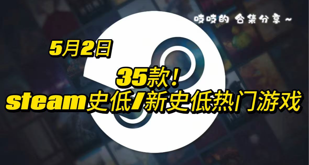 【5.2】35款！史低/新史低合集新鮮出爐！