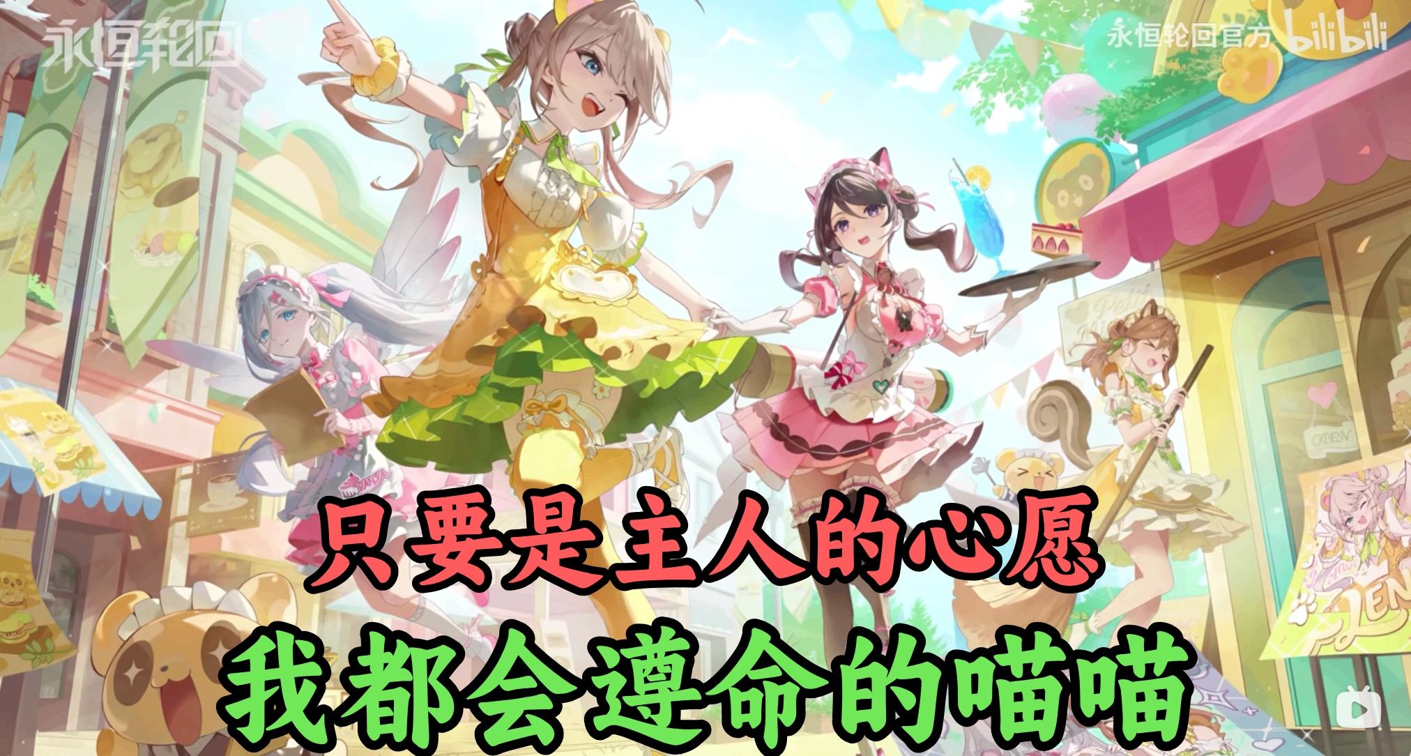 從泳裝兔娘到呆萌女僕，一款遊戲滿足所有XP！懂你的《永恆輪迴》