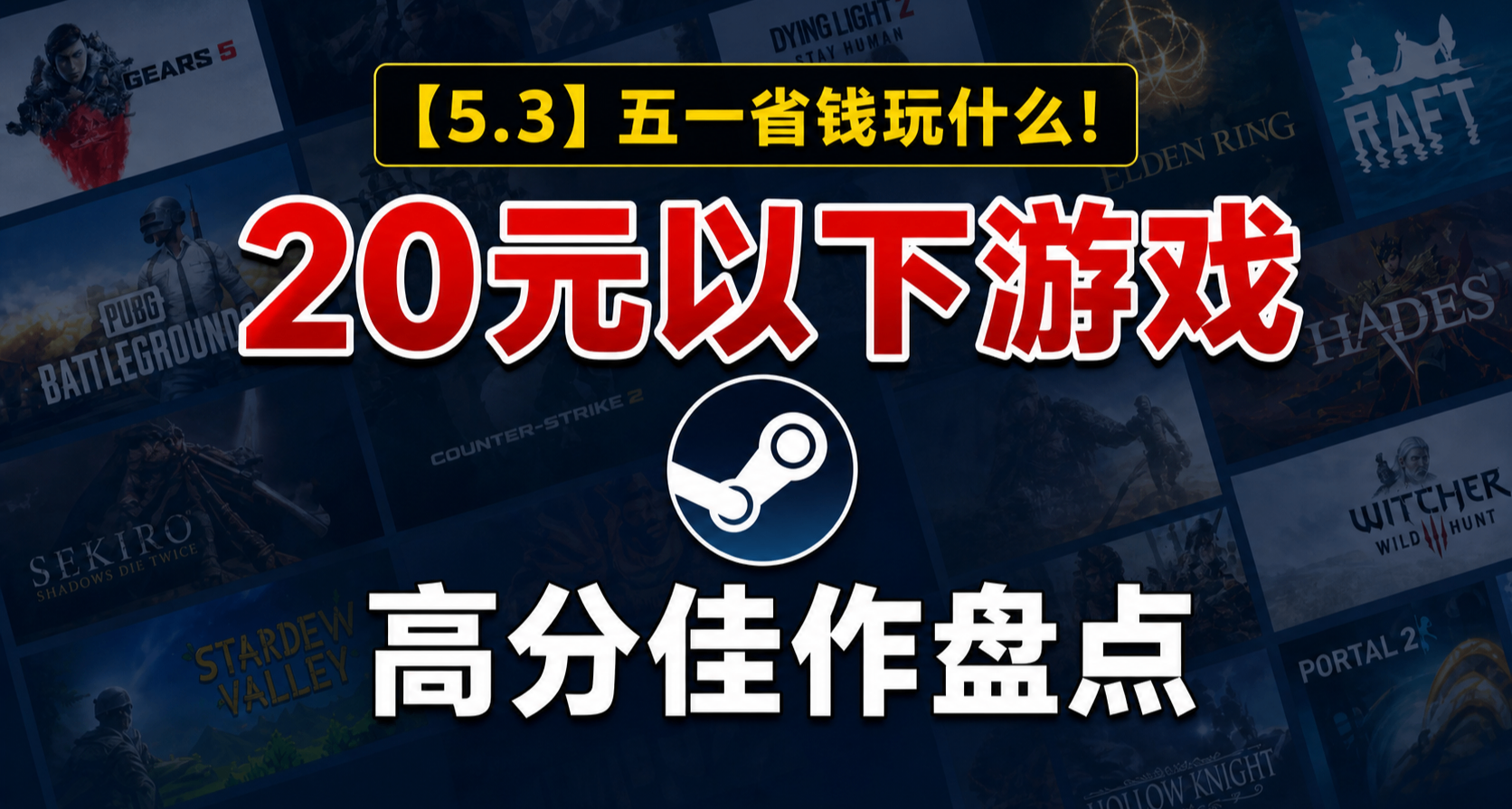 【5.3】五一省錢玩什麼！20元遊戲的高分質量佳作盤點！