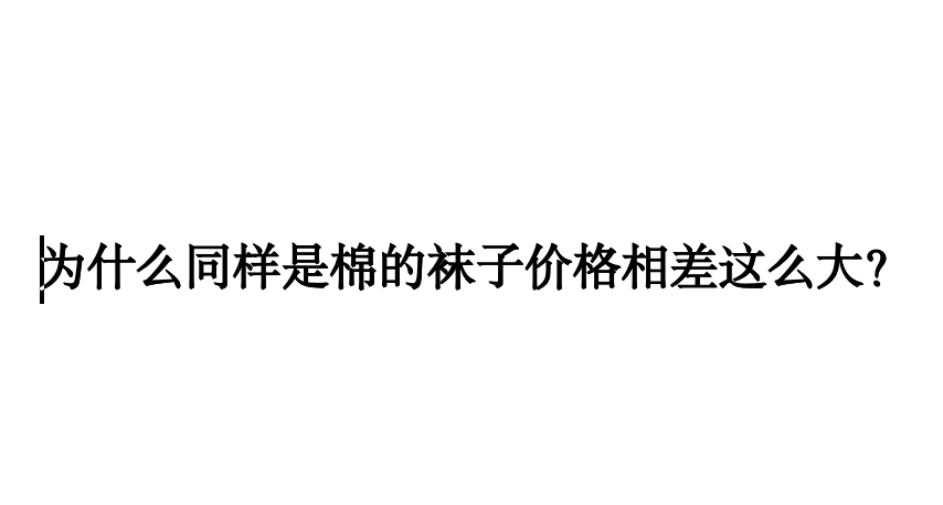 为什么同样是棉的袜子价格相差这么大？