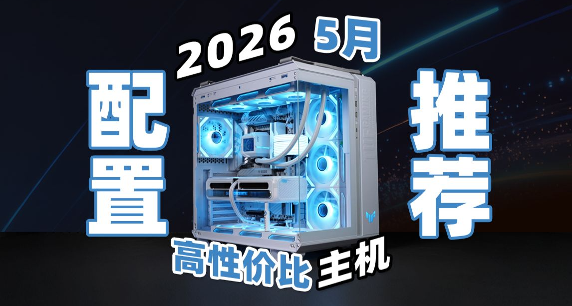 2026年5月DIY電腦裝機配置推薦！